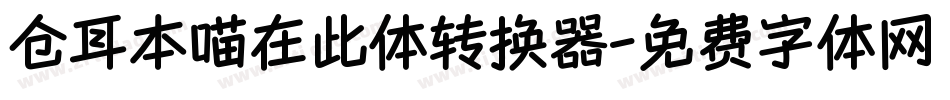 仓耳本喵在此体转换器字体转换