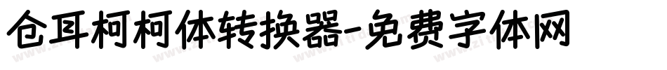 仓耳柯柯体转换器字体转换