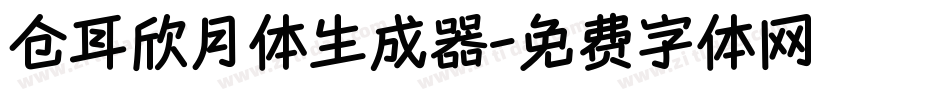 仓耳欣月体生成器字体转换