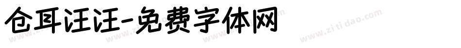 仓耳汪汪字体转换