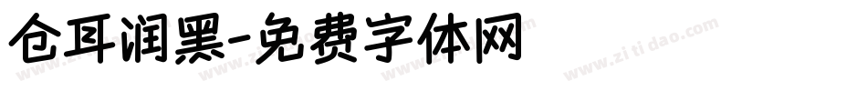 仓耳润黑字体转换