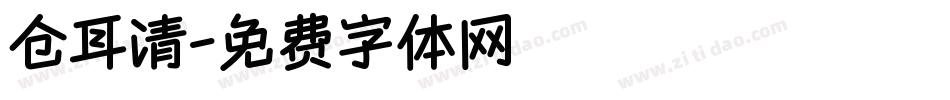 仓耳清字体转换