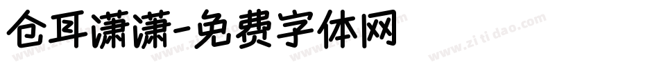 仓耳潇潇字体转换