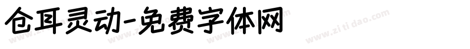 仓耳灵动字体转换