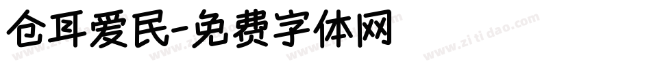 仓耳爱民字体转换