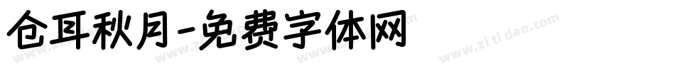 仓耳秋月字体转换