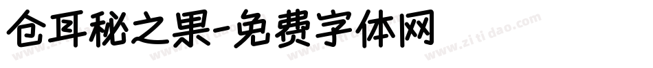 仓耳秘之果字体转换