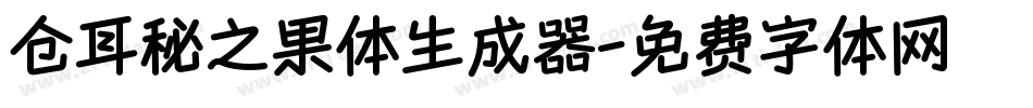 仓耳秘之果体生成器字体转换