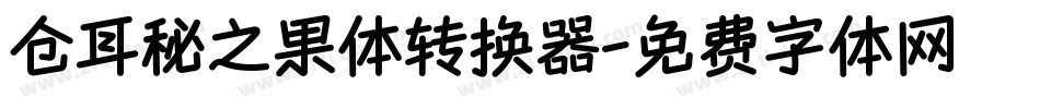 仓耳秘之果体转换器字体转换