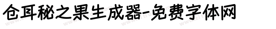 仓耳秘之果生成器字体转换