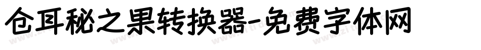 仓耳秘之果转换器字体转换