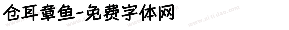 仓耳章鱼字体转换
