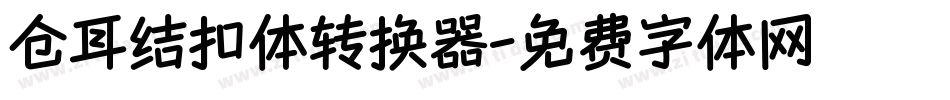 仓耳结扣体转换器字体转换