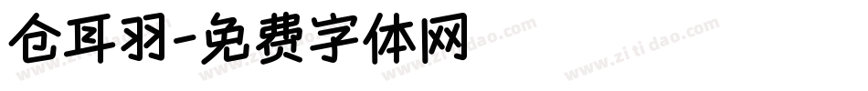 仓耳羽字体转换