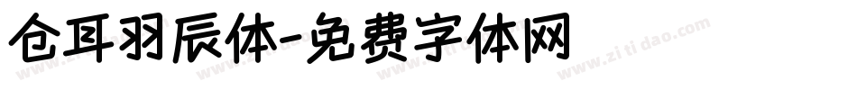仓耳羽辰体字体转换