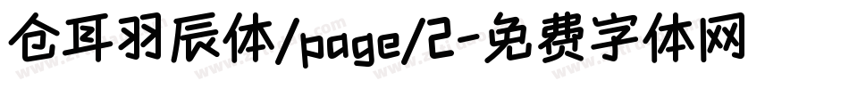 仓耳羽辰体/page/2字体转换