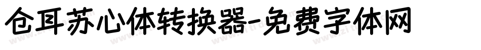 仓耳苏心体转换器字体转换