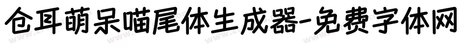 仓耳萌呆喵尾体生成器字体转换