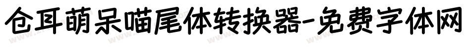 仓耳萌呆喵尾体转换器字体转换