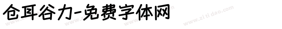仓耳谷力字体转换