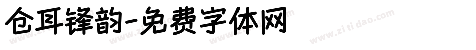 仓耳锋韵字体转换