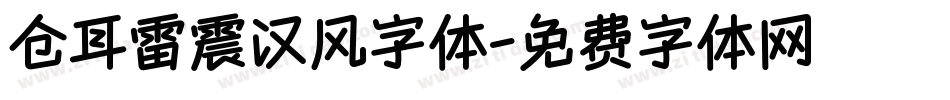 仓耳雷震汉风字体字体转换