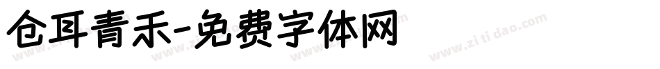 仓耳青禾字体转换