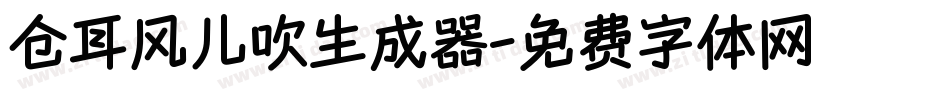 仓耳风儿吹生成器字体转换