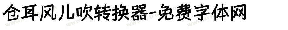 仓耳风儿吹转换器字体转换