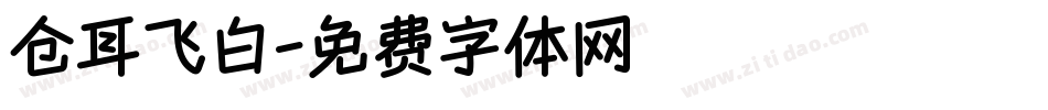 仓耳飞白字体转换