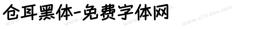 仓耳黑体字体转换