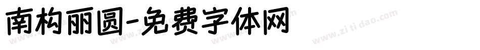 南构丽圆字体转换