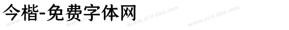 今楷字体转换