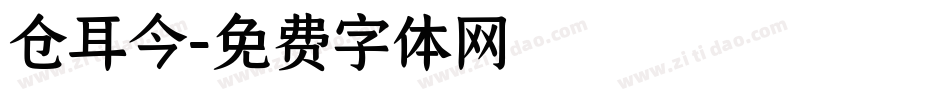 仓耳今字体转换