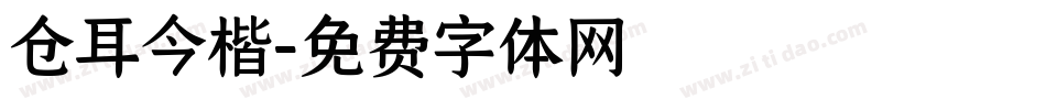 仓耳今楷字体转换