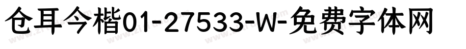 仓耳今楷01-27533-W字体转换