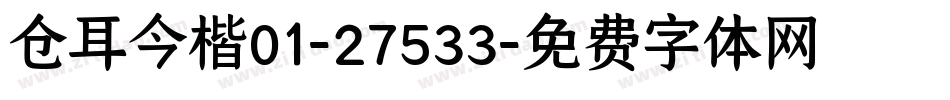 仓耳今楷01-27533字体转换