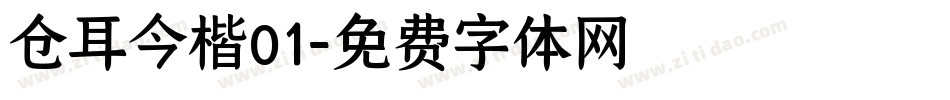 仓耳今楷01字体转换
