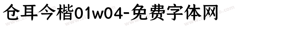 仓耳今楷01w04字体转换