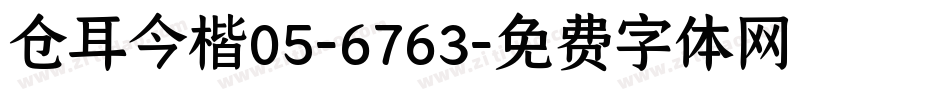 仓耳今楷05-6763字体转换
