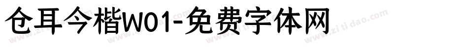仓耳今楷W01字体转换