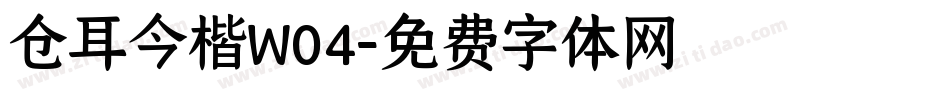 仓耳今楷W04字体转换