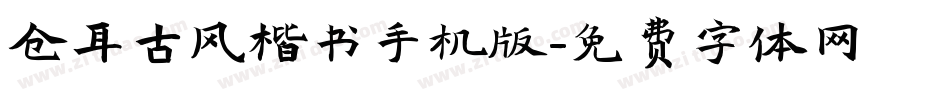 仓耳古风楷书手机版字体转换