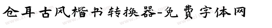 仓耳古风楷书转换器字体转换
