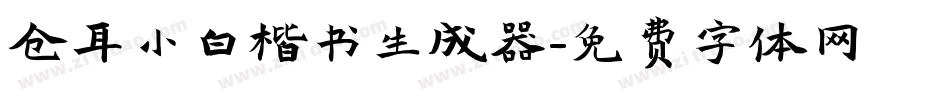 仓耳小白楷书生成器字体转换