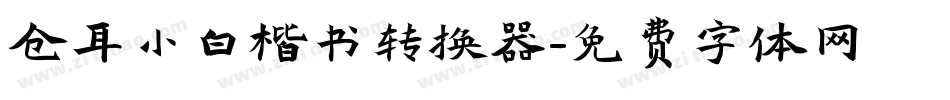 仓耳小白楷书转换器字体转换