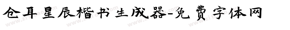 仓耳星辰楷书生成器字体转换