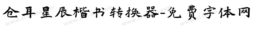 仓耳星辰楷书转换器字体转换