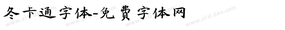 冬卡通字体字体转换