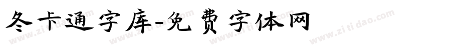 冬卡通字库字体转换